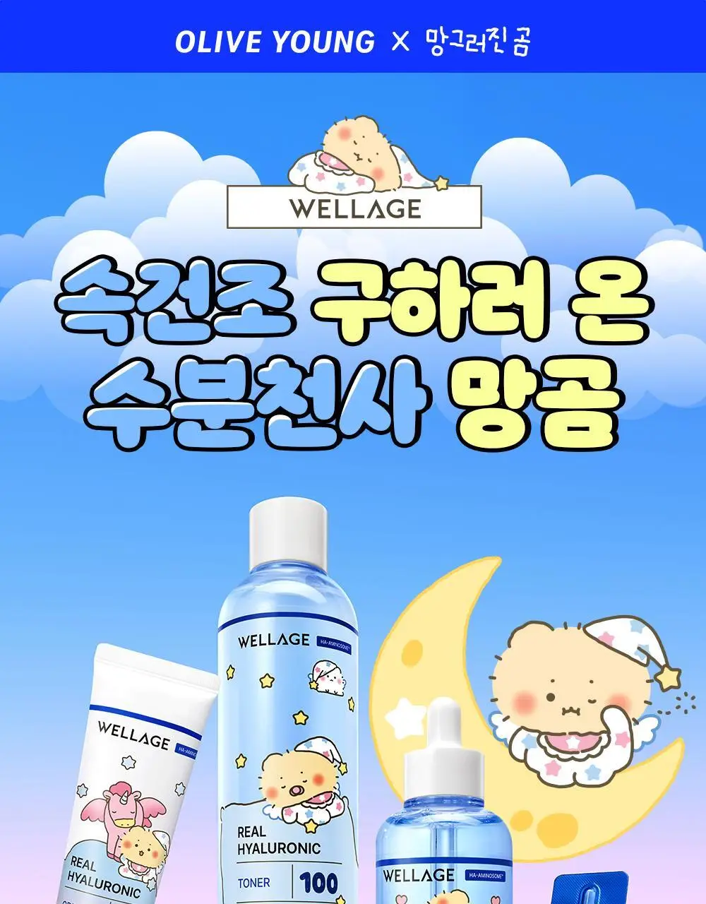 [망곰 콜라보] 웰라쥬 리얼 히알루로닉 원데이키트 7개입 (+아크릴 달력) 상세페이지 1